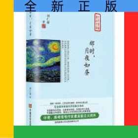 那时月夜如昼(精)/全民阅读精品文库