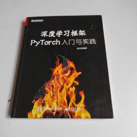 深度学习框架PyTorch：入门与实践