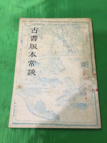 古书版本常谈（原中华书局版重印）