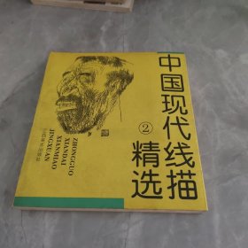 中国现代线描精选.2