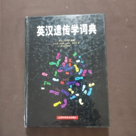 英汉遗传学词典