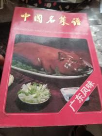 中国名菜谱      合售14册，看图