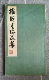 楹联墨迹选集