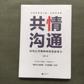 共情沟通：如何让沟通具有超级穿透力（樊登读书会重磅推荐）