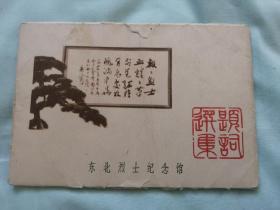 东北烈士纪念馆明信片