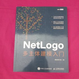 NetLogo多主体建模入门