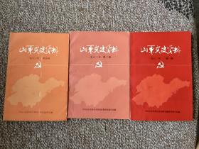 《山东党史资料》一九八二年第一期、第二期、第五期【三期合售】