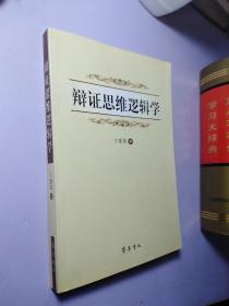 辩证思维逻辑学【整洁干净】