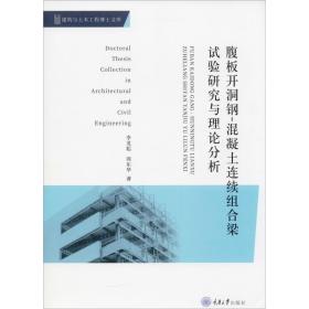 腹板開洞鋼-混凝土連續(xù)組合梁試驗研究與理論分析 建筑材料 李龍起,周東華 新華正版
