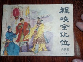 中艺版连环画兴唐传之二十二《程咬金让位》