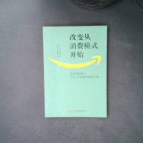 改变从消费模式开始：亚马逊创始人杰夫·贝佐斯的成功之道