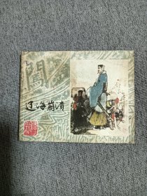 辽海崩溃（大缺本）