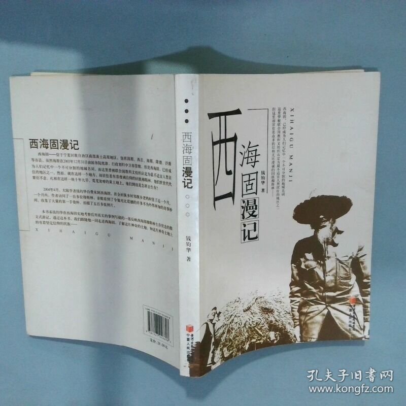 西海固漫记  钱钧华著 宁夏人民出版社