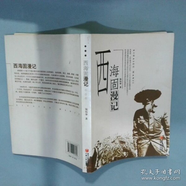 西海固漫记  钱钧华著 宁夏人民出版社