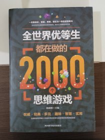 全世界优等生都在做的2000个思维游戏（单卷）