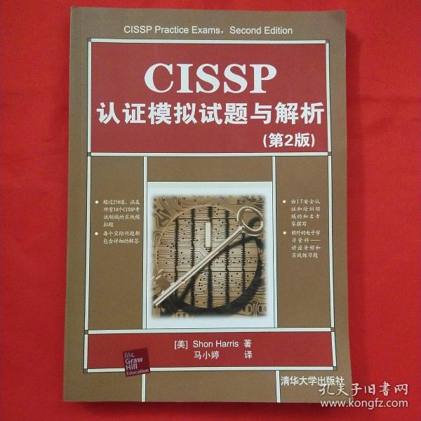 CISSP认证模拟试题与解析（第2版）