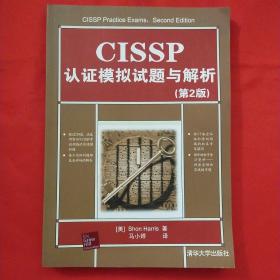 CISSP认证模拟试题与解析（第2版）