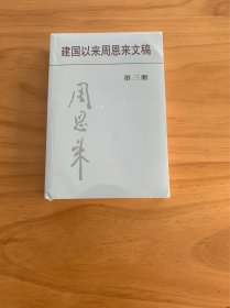 建国以来周恩来文稿（第3册）