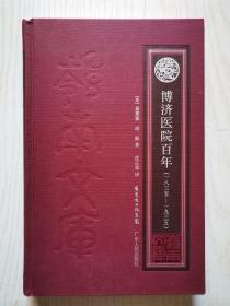 博济医院百年(一八三五——一九三五)