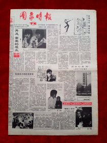 《图象时报》1987—2—5，郎平  张蓉芳  郭德洁