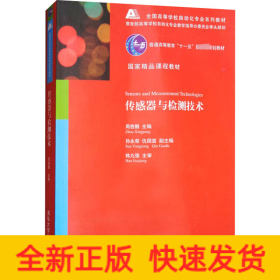 传感器与检测技术