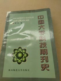 中国大学科技期刊史