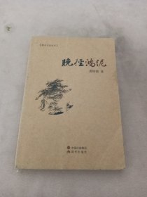 福星亭边忆桨声