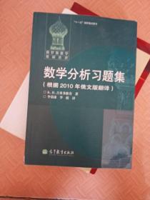 数学分析习题集：根据2010年俄文版翻译