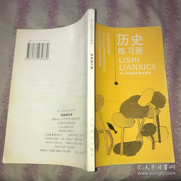 成人中等学校高中课本：历史练习册