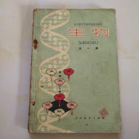 70年代老课本（初中.生物.试用本.全一册）使用本.品差.如图自鉴2