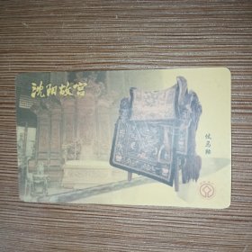 磁卡门票---沈阳故宫 仗马鞍