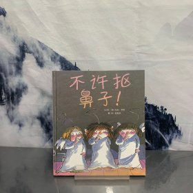 不许抠鼻子！（启发绘本馆出品）