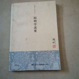 阳明学述要