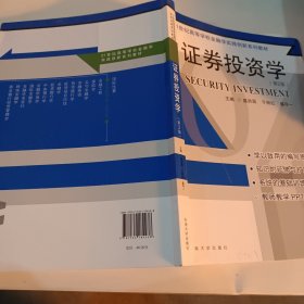 证券投资学（第2版）/21世纪高等学校金融学实践创新系列教材