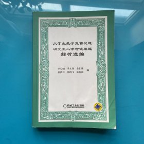 大学生数学竞赛试题研究生入学考试难题解析选编