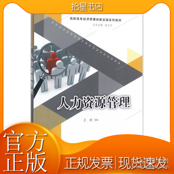 人力资源管理/高职高专经济管理创新实践系列教材
