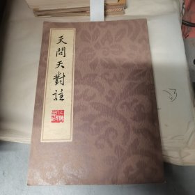 天问天对注 【品好！！！】