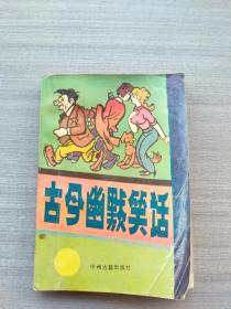 一版一印《古今幽默笑话》