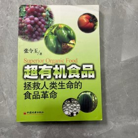 超有机食品：拯救人类生命的食品革命