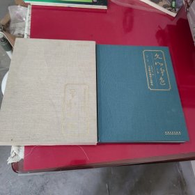 文心净色：骨董时光藏书斋颜色釉瓷小品雅玩【1012】精装本附函套、刘越签赠本