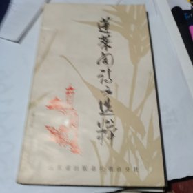 蓬莱阁诗文选粹1985年一版一印