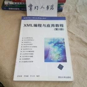 （多图）XML编程与应用教程（第2版）/高等学校计算机应用规划教材 无书写