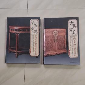 中国艺术品收藏鉴赏全集 典藏版 (古典家具 上 下)