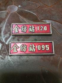 金纺站徽章(两枚同售)