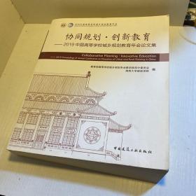 协同规划·创新教育——2019中国高等学校城乡规划教育年会论文集