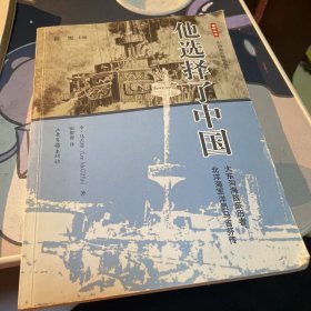 他选择了中国：大东沟海战亲历者、北洋海军洋员马吉芬传