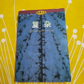 复杂：诞生于秩序与混沌边缘的科学