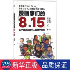 漫画家们的8.15：在中国讲述本人的战争经历 中国历史 ()石川好