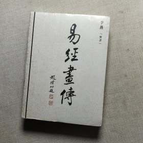 易经画传