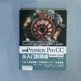 PremiereProCC从入门到精通PR教程全彩印高清视频版